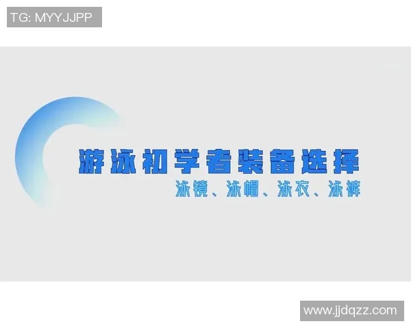 提升游泳体验必备装备指南从泳衣到泳镜打造完美泳池之旅