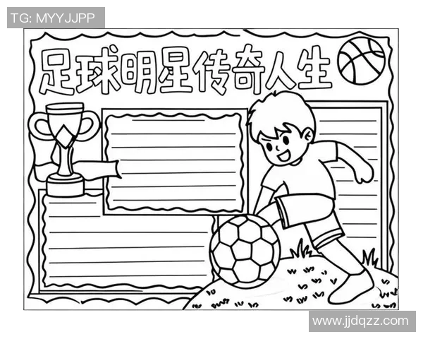 六位足球明星的传奇故事与成就分享，探索他们如何改变了足球的历史与未来